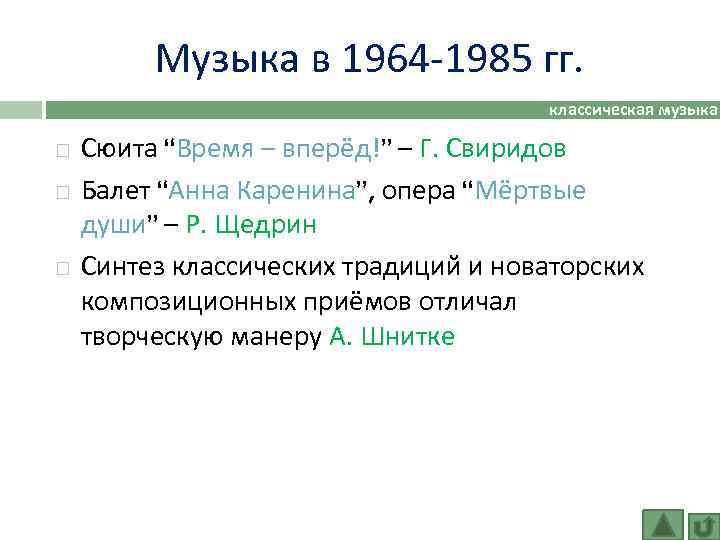 Музыка в 1964 -1985 гг. классическая музыка Сюита “Время – вперёд!” – Г. Свиридов