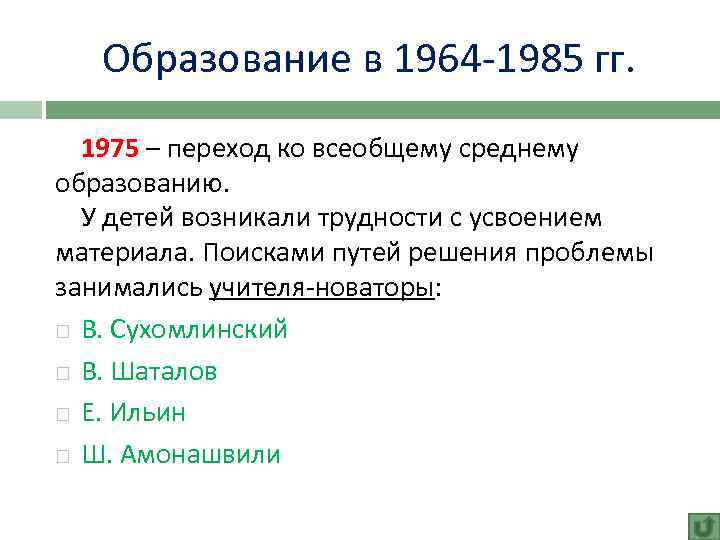 Образование в 1964 -1985 гг. 1975 – переход ко всеобщему среднему образованию. У детей