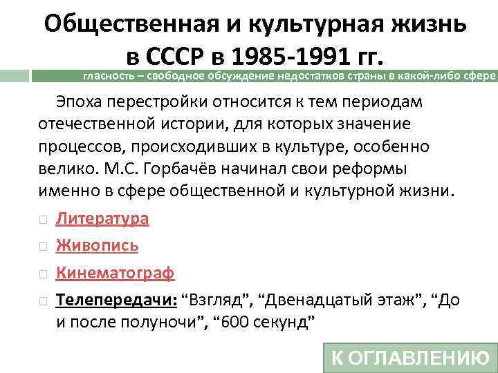 Общественная и культурная жизнь в СССР в 1985 -1991 гг. гласность – свободное обсуждение