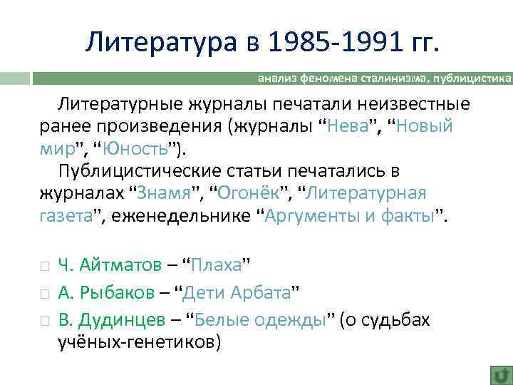 Литература в 1985 -1991 гг. анализ феномена сталинизма, публицистика Литературные журналы печатали неизвестные ранее