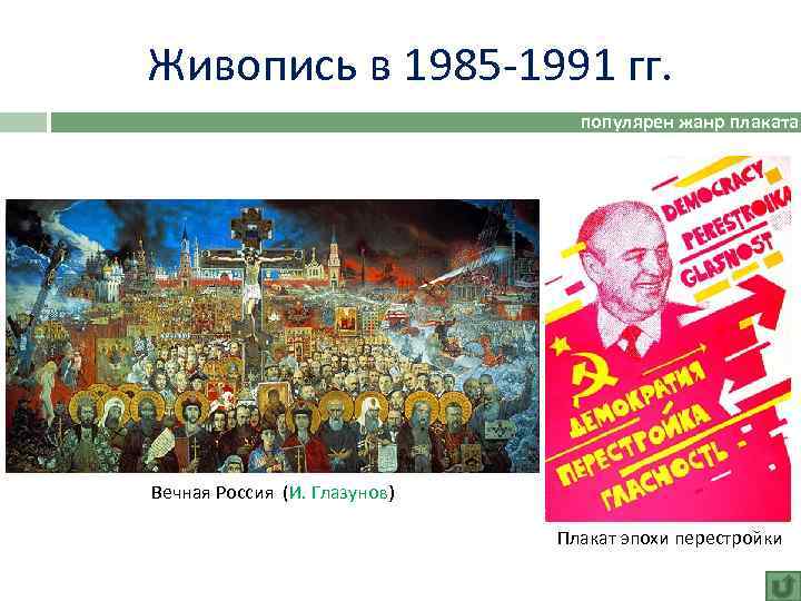 Живопись в 1985 -1991 гг. популярен жанр плаката Вечная Россия (И. Глазунов) Плакат эпохи