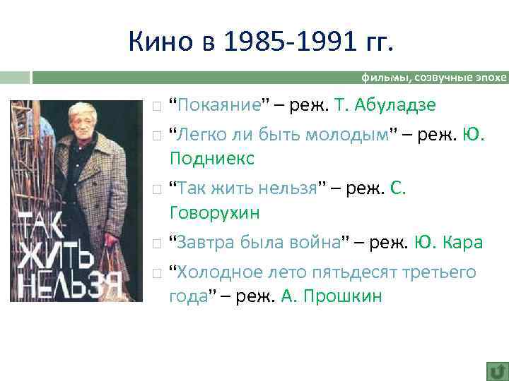 Кино в 1985 -1991 гг. фильмы, созвучные эпохе “Покаяние” – реж. Т. Абуладзе “Легко