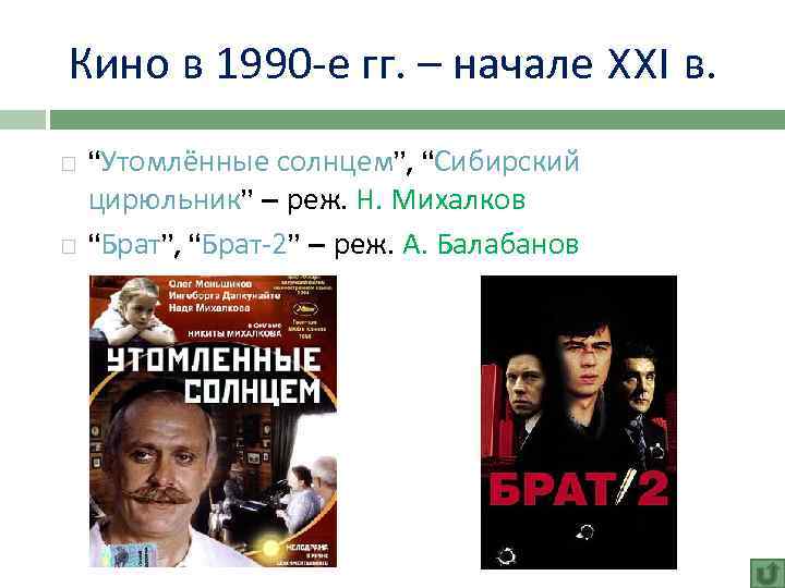 Кино в 1990 -е гг. – начале XXI в. “Утомлённые солнцем”, “Сибирский цирюльник” –