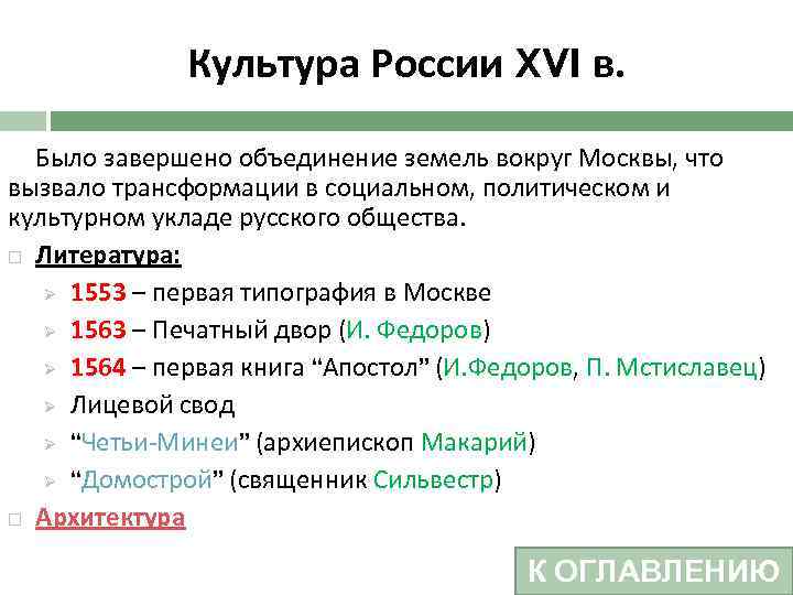 Культура России XVI в. Было завершено объединение земель вокруг Москвы, что вызвало трансформации в