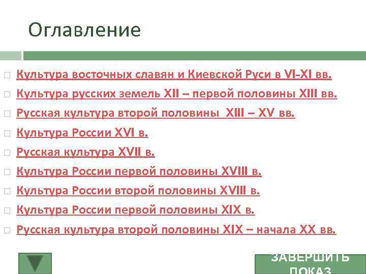 Оглавление Культура восточных славян и Киевской Руси в VI-XI вв. Культура русских земель XII