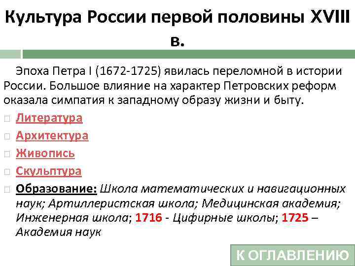 Культура России первой половины XVIII в. Эпоха Петра I (1672 -1725) явилась переломной в