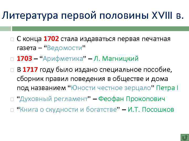 Литература первой половины XVIII в. С конца 1702 стала издаваться первая печатная газета –