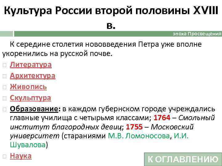 Культура России второй половины XVIII в. эпоха Просвещения К середине столетия нововведения Петра уже