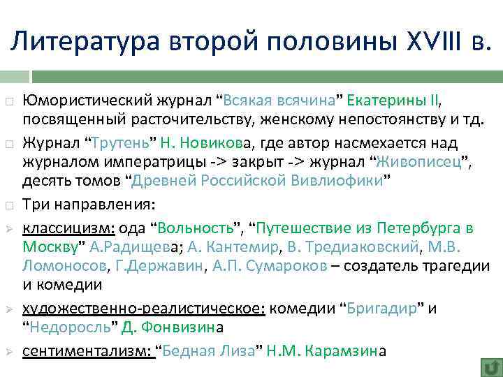 Литература второй половины XVIII в. Ø Ø Ø Юмористический журнал “Всякая всячина” Екатерины II,