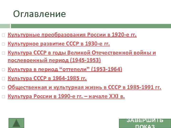 Оглавление Культурные преобразования России в 1920 -е гг. Культурное развитие СССР в 1930 -е