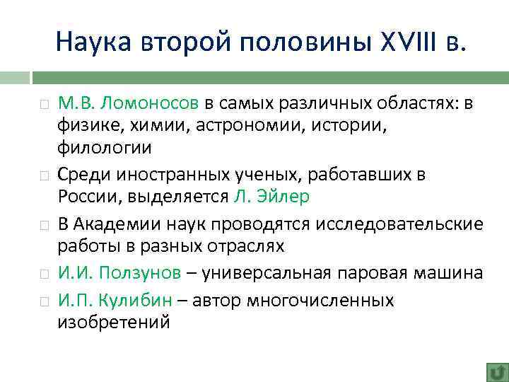 Наука второй половины XVIII в. М. В. Ломоносов в самых различных областях: в физике,