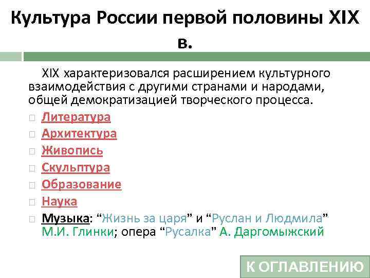 Культура России первой половины XIX в. XIX характеризовался расширением культурного взаимодействия с другими странами