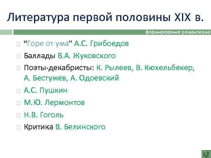 Литература первой половины XIX в. формирование романтизма “Горе от ума” А. С. Грибоедов Баллады