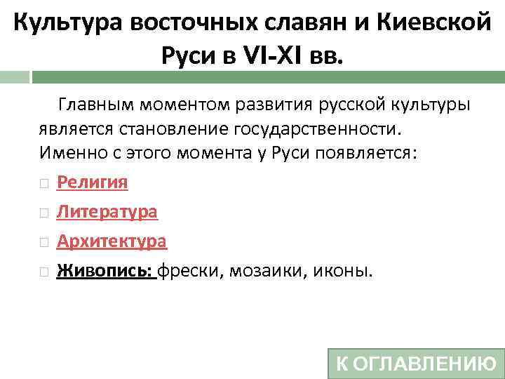 Культура восточных славян и Киевской Руси в VI-XI вв. Главным моментом развития русской культуры