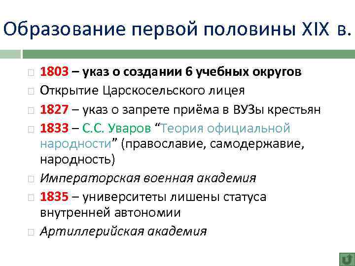 Образование первой половины XIX в. 1803 – указ о создании 6 учебных округов Открытие