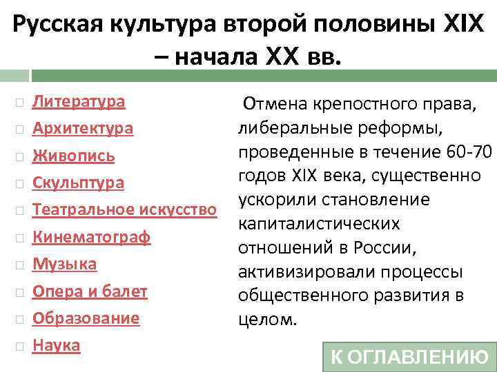 Русская культура второй половины XIX – начала XX вв. Литература Архитектура Живопись Скульптура Театральное