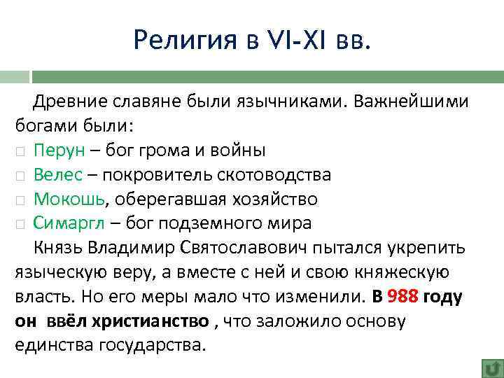 Религия в VI-XI вв. Древние славяне были язычниками. Важнейшими богами были: Перун – бог