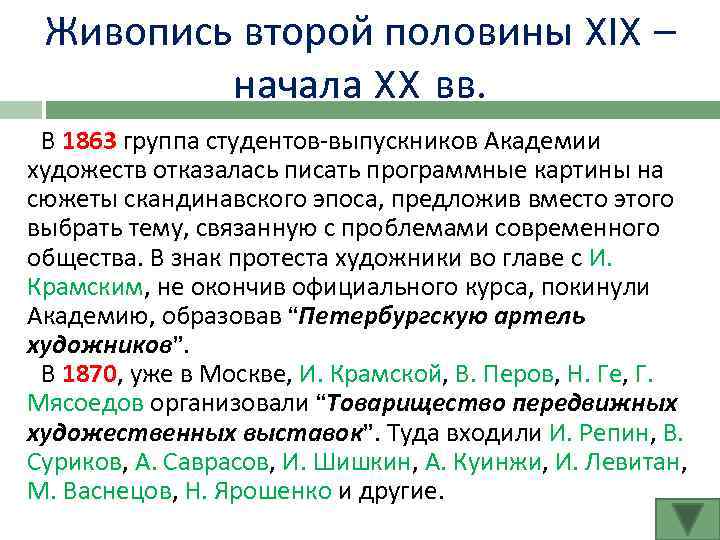 Живопись второй половины XIX – начала XX вв. В 1863 группа студентов-выпускников Академии художеств