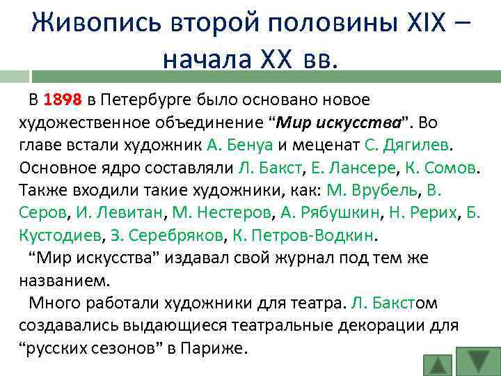 Живопись второй половины XIX – начала XX вв. В 1898 в Петербурге было основано