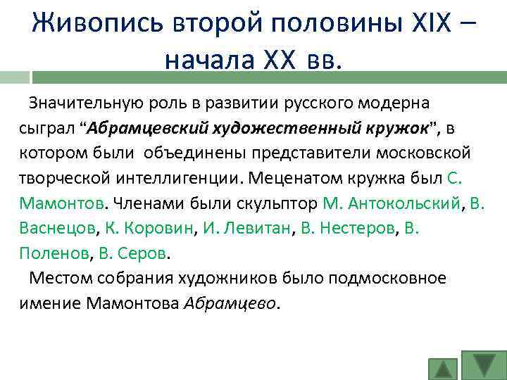 Живопись второй половины XIX – начала XX вв. Значительную роль в развитии русского модерна