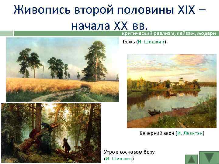 Живопись второй половины XIX – начала XX вв. реализм, пейзаж, модерн критический Рожь (И.