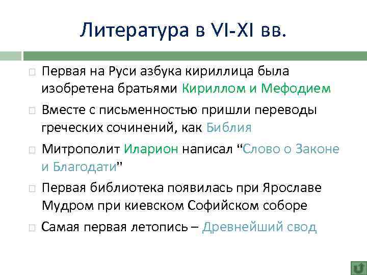 Литература в VI-XI вв. Первая на Руси азбука кириллица была изобретена братьями Кириллом и