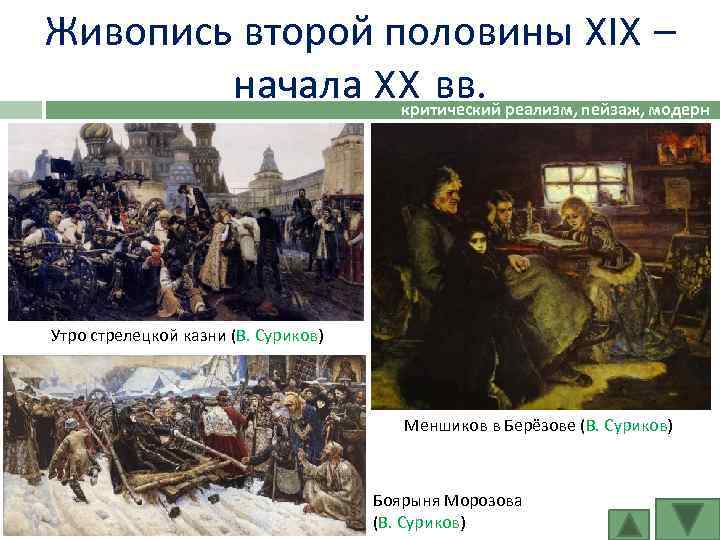 Живопись второй половины XIX – начала XX вв. реализм, пейзаж, модерн критический Утро стрелецкой