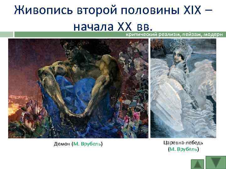 Живопись второй половины XIX – начала XX вв. реализм, пейзаж, модерн критический Демон (М.