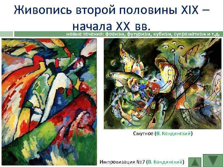 Живопись второй половины XIX – начала XX вв. кубизм, супрематизм и т. д. новые