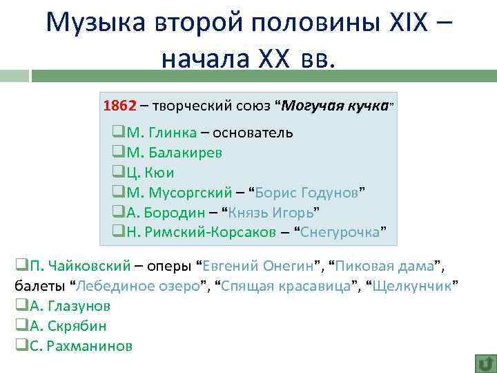 Музыка второй половины XIX – начала XX вв. 1862 – творческий союз “Могучая кучка”