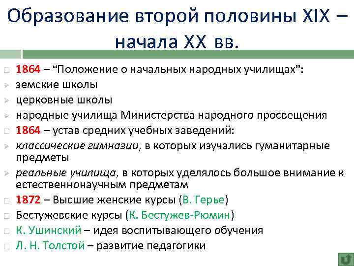 Образование второй половины XIX – начала XX вв. Ø Ø Ø 1864 – “Положение