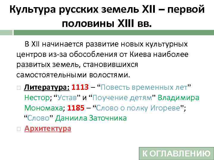 Культура русских земель XII – первой половины XIII вв. В XII начинается развитие новых