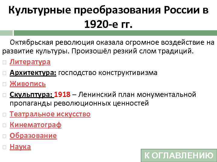 Культурные преобразования России в 1920 -е гг. Октябрьская революция оказала огромное воздействие на развитие