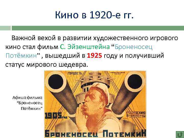 Кино в 1920 -е гг. Важной вехой в развитии художественного игрового кино стал фильм