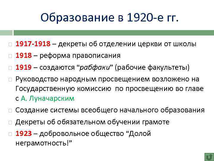 Образование в 1920 -е гг. 1917 -1918 – декреты об отделении церкви от школы