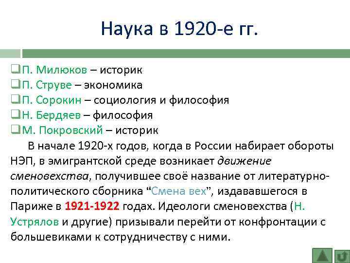 Наука в 1920 -е гг. q. П. Милюков – историк q. П. Струве –