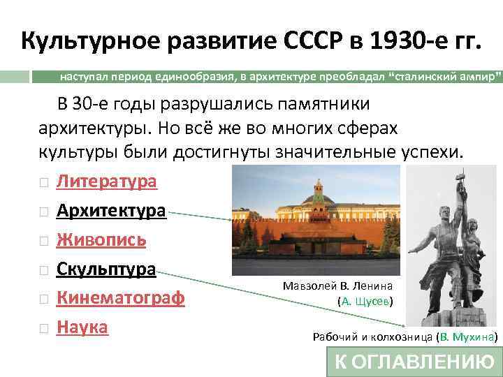 Культурное развитие СССР в 1930 -е гг. наступал период единообразия, в архитектуре преобладал “сталинский