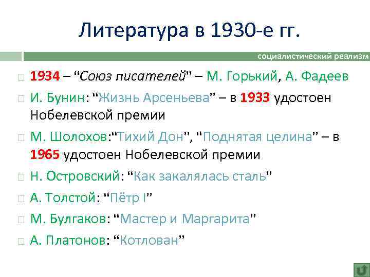 Литература в 1930 -е гг. социалистический реализм 1934 – “Союз писателей” – М. Горький,