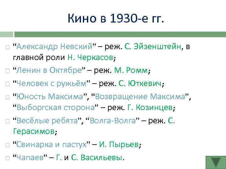 Кино в 1930 -е гг. “Александр Невский” – реж. С. Эйзенштейн, в главной роли