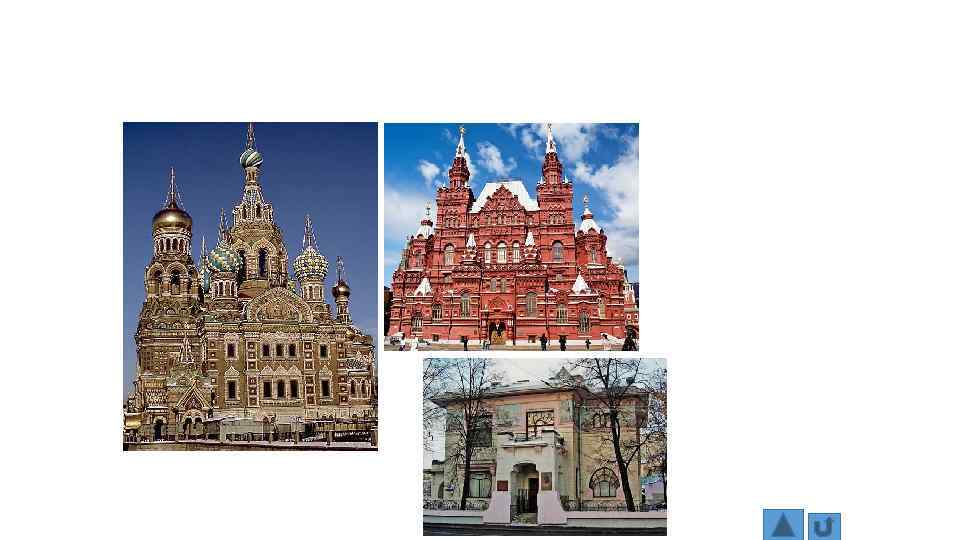 Главные стили: псевдовизантийский, псевдорусский, модерн 