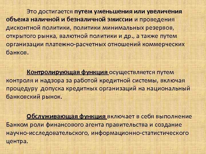 . Это достигается путем уменьшения или увеличения объема наличной и безналичной эмиссии и проведения