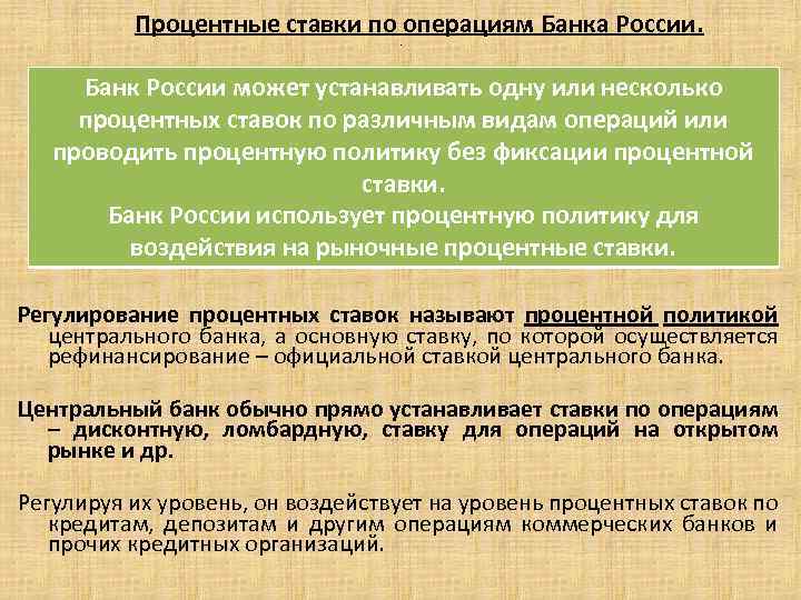 Процентные ставки по операциям Банка России. . Банк России может устанавливать одну или несколько