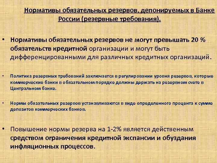 Нормативы обязательных резервов, депонируемых в Банке России (резервные требования). . • Нормативы обязательных резервов