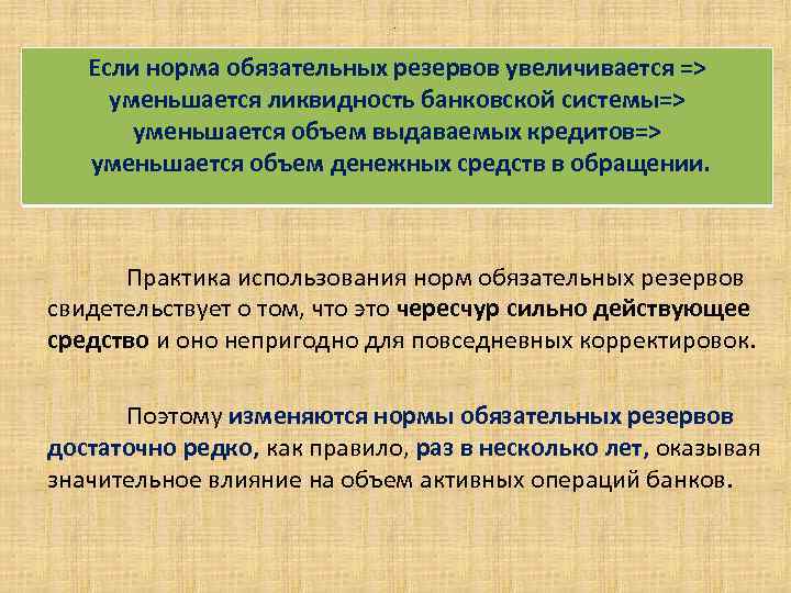 . . Если норма обязательных резервов увеличивается => уменьшается ликвидность банковской системы=> уменьшается объем