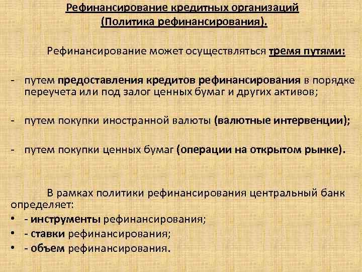 Рефинансирование коммерческих банков презентация