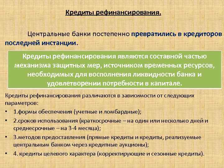 . Кредиты рефинансирования. Центральные банки постепенно превратились в кредиторов последней инстанции. Кредиты рефинансирования являются
