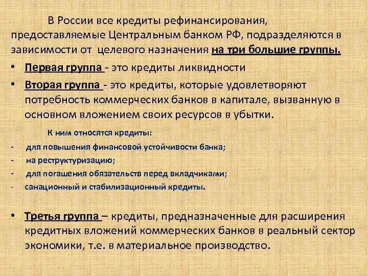 . В России все кредиты рефинансирования, предоставляемые Центральным банком РФ, подразделяются в зависимости от
