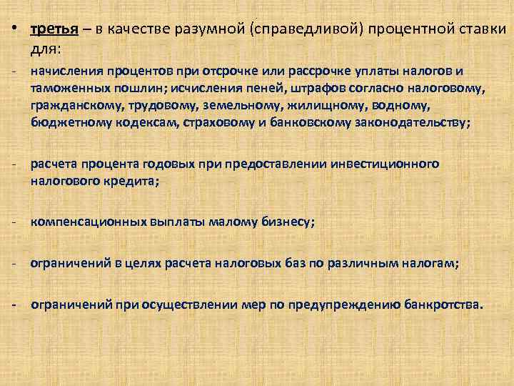 . • третья – в качестве разумной (справедливой) процентной ставки для: - начисления процентов