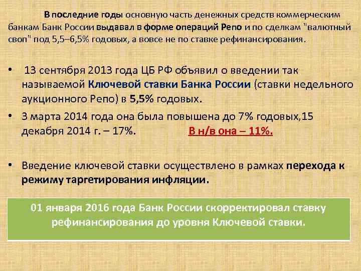В последние годы основную часть денежных средств коммерческим банкам Банк России выдавал в форме