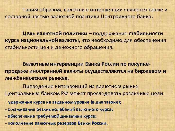 . Таким образом, валютные интервенции являются также и составной частью валютной политики Центрального банка.